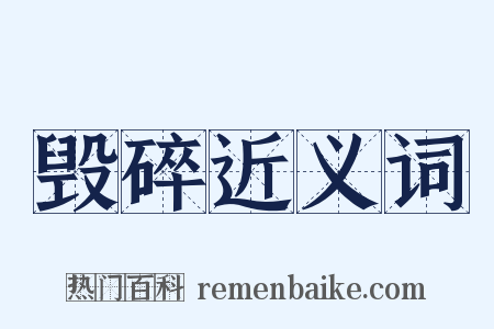 毁碎近义词是什么意思的图片
